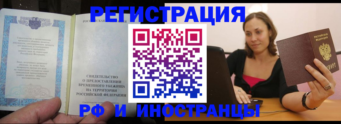 прописка для работы в Белокурихе